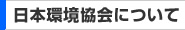 日本環境協会について