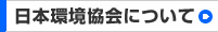 日本環境協会について