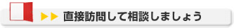 直接訪問して相談しましょう