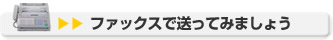 ファックスで送ってみましょう