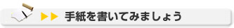 手紙を書いてみましょう