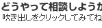 どうやって相談しようかな？吹き出しをクリックしてみてね