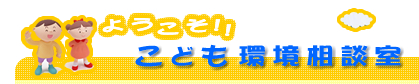 ようこそこども環境相談室へ