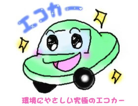 エコカー