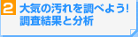 大気の汚れを調べよう！調査結果と分析