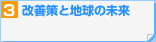 改善策と地球の未来