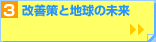 改善策と地球の未来