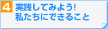 実践してみよう！私たちにできること