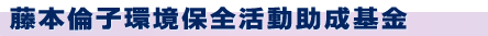 藤本倫子環境保全活動助成基金