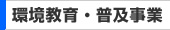 環境教育・普及事業