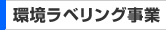 環境ラベリング事業