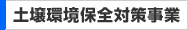 土壌環境保全対策事業