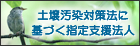 土壌汚染対策法に基づく指定支援法人