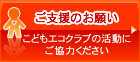 こどもエコクラブご支援のお願い