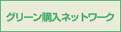 グリーン購入ネットワーク GPN