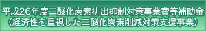 平成26年度二酸化炭素排出抑制対策事業費等補助金（経済性を重視した二酸化炭素削減対策支援事業）