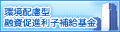 環境配慮型融資促進利子補給金交付事業