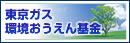 東京ガス環境おうえん基金