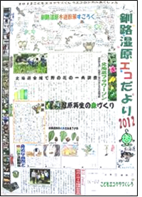 「釧路湿原エコだより2012」